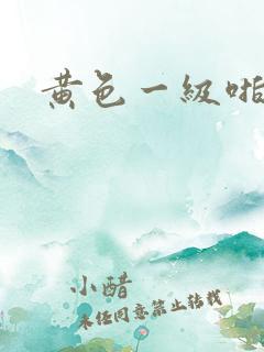 黄色一级啪啪片