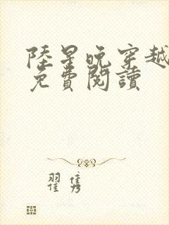 陆星晚穿越小说免费阅读