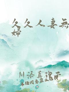 久久人妻无毒少妇