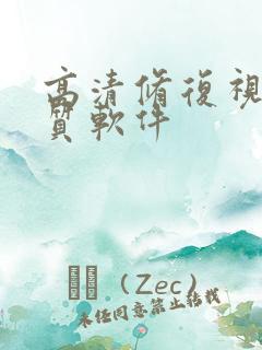 高清修复视频画质软件