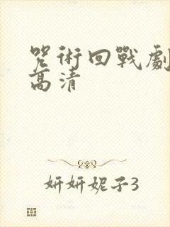 咒术回战剧场版高清