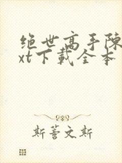 绝世高手陈扬txt下载全本