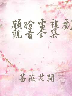 顾盼电视剧免费观看全集