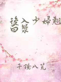 后入少妇翘臀出白浆