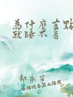 为什么有点声音就睡不着