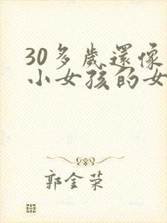 30多岁还像个小女孩的女人