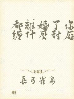 都离婚了你还纠缠什么封庭深全文