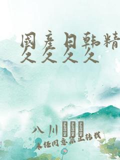 国产日韩精品久久久久久