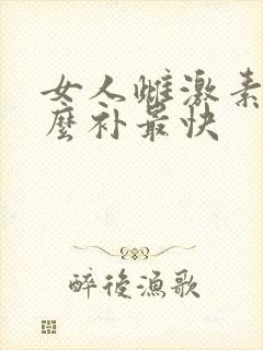 女人雌激素低怎么补最快