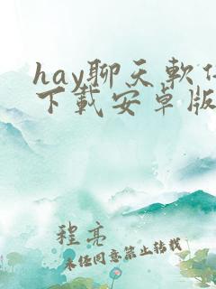 hay聊天软件下载安卓版