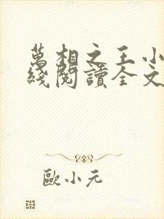 万相之王小说在线阅读全文免费