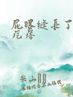 屁眼缝长了个硬疙瘩