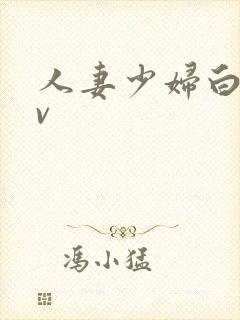 人妻少妇白浆av