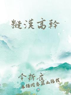 糙汉高干