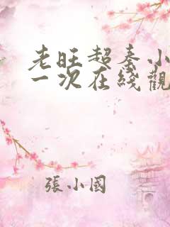 老旺超秦小雨第一次在线观看