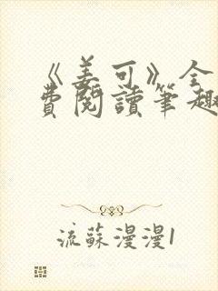 《姜可》全文免费阅读笔趣阁