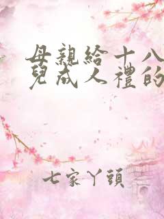 母亲给十八岁女儿成人礼的一封信
