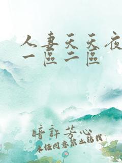 人妻天天夜夜爽一区二区