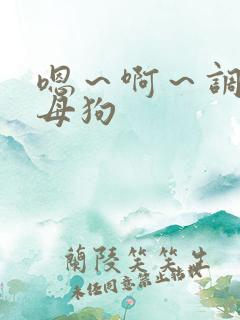 嗯～啊～调教小母狗