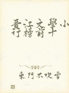 晋江文学小说排行榜前十