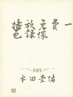 播放免费一级黄色录像