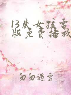 13岁女孩电影版免费播放电影