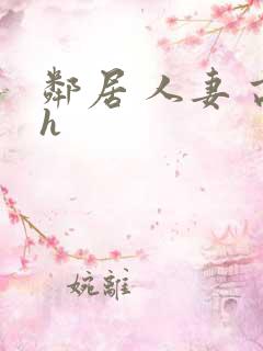 邻居 人妻 高h