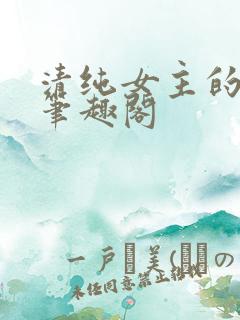 清纯女主的日常笔趣阁