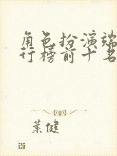 角色扮演端游排行榜前十名网络游戏