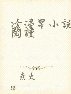 冷浸星小说免费阅读