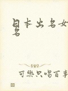 日本出名女优排名