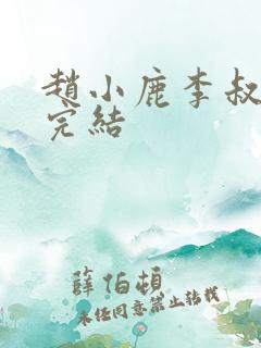 赵小鹿李叔免费完结