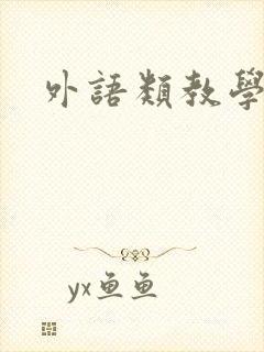 外语类教学期刊