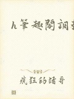 h笔趣阁调教