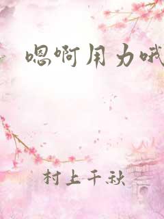 嗯啊用力哦嗯嗯