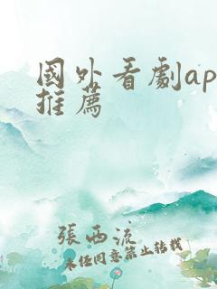国外看剧app推荐