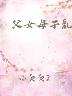 父女母子乱
