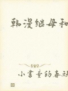 韩漫继母和继姐