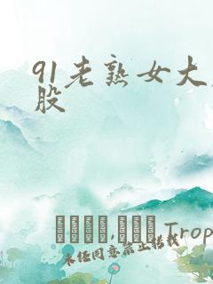 91老熟女大屁股