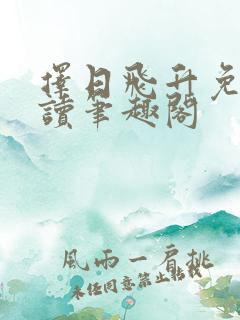 择日飞升免费阅读笔趣阁
