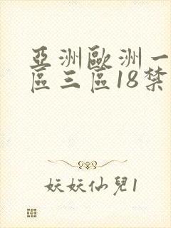 亚洲欧洲一区二区三区18禁 亚洲欧洲一区二区三区18禁