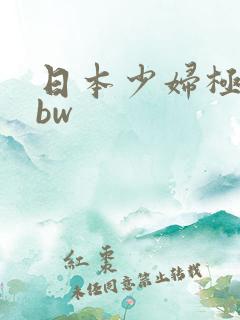 日本少妇极品bbw 日本少妇极品bbw