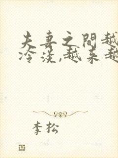 夫妻之间越来越冷淡,越来越疏远