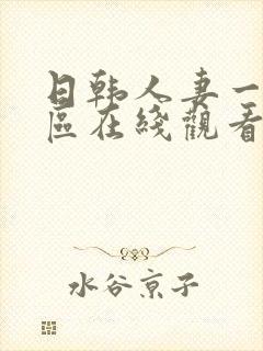 日韩人妻一区二区在线观看