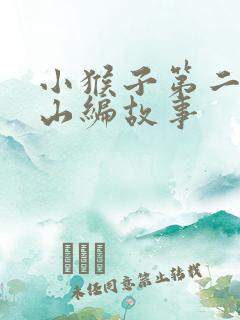 小猴子第二次下山编故事
