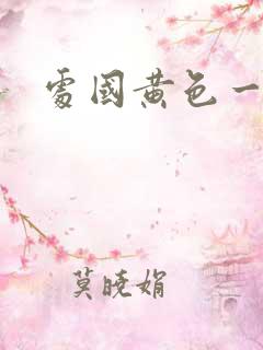 处国黄色一级片