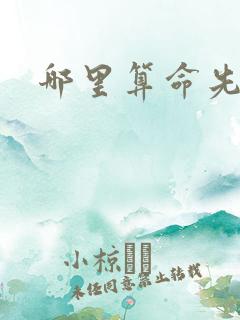 哪里算命先生准