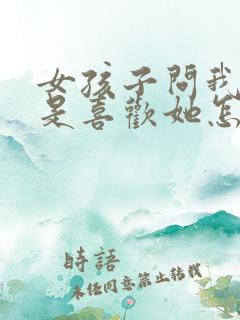 女孩子问我是不是喜欢她怎么回答