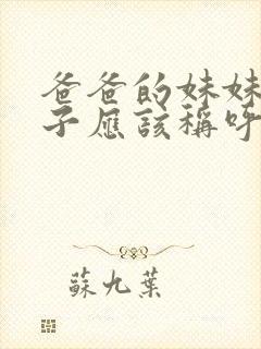 爸爸的妹妹的儿子应该称呼什么