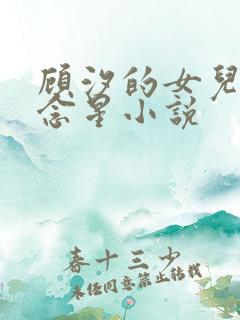 顾汐的女儿叫傅念星小说
